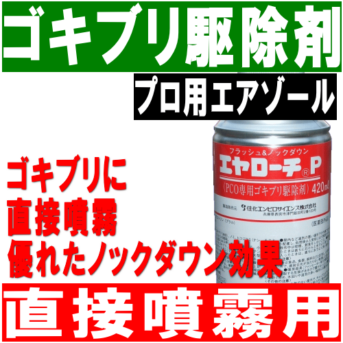 直接噴霧用！ゴキブリに直接噴霧！優れたノックダウン効果！ＰＣＯ専用ゴキブリ駆除剤エヤローチＰの通信販売｜優れたノックダウン効果を発揮します。優れたフラッシング（追い出し）効果を発揮します。ノズル付きなので狭所の置くまで薬剤が行き届きます。ゴキブリトラップとの併用でゴキブリの量の増減を把握しましょう。上部にある押しボタンを押して、小型害虫（チャバネゴキブリ、ノミ、ナンキンムシ、及びイエダニ）には約１～２秒間、大型害虫（クロゴキブリ等）には約６～８秒間直接噴霧して下さい。害虫の逃げ込んだ隙間には約１～２秒噴霧して下さい。隙間より出てきた対象害虫には更に上記の量を再度直接噴霧して下さい。噴霧しにくい狭い場所に使用する時には、添付の細管（ノズル）を噴射口に挿入して下さい。対象害虫／ゴキブリ（油虫）、ノミ、ナンキンムシ、イエダニ駆除、付属／細管ノズル付き、種類／医薬部外品、製造元／神東塗料株式会社｜直接噴霧用！ゴキブリに直接噴霧！優れたノックダウン効果！ＰＣＯ専用ゴキブリ駆除剤エヤローチＰの通信販売