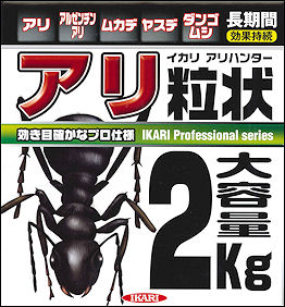 効き目確かな大容量２ｋｇのプロ仕様アリ駆除剤！ムカデやダンゴムシにも効く！アリハンター粒状｜速効性と残効性に優れたカーバメート系の粒剤です。大容量で広範囲にしよう出来ます。ワラジムシやゲジ、ヤスデ等の多足類にも効果があります。アリ類：巣周辺、通り道に表面が覆われる程度に散布。アリの侵入してくる建物と土の接している部分に１０ｃｍ程度の帯状に散布。ワラジムシ・ダンゴムシ：くち木・枯葉・植木鉢の下などの生息場所に散布。ヤスデ：建物への侵入防止には建物が土と接している部分に帯状に散布。建物の周囲の草地、植物の腐朽物などの発生源に散布。大発生の場合は直接散布。ムカデ、ゲジ：床下に散布。石垣穴に散布｜・対象害虫：蟻全般、ムカデ、ダンゴムシなど・対象場所：工場、倉庫、家庭などのクロアリなどの発生箇所｜製品名：アリハンター粒状 、有効成分：プロポクスル/フェノブカルブ、内容量：１箱（２ｋｇ入り）、形状：粒状、販売元：イカリ消毒株式会社、適用：不快害虫用｜効き目確かな大容量２ｋｇのプロ仕様アリ駆除剤！ムカデやダンゴムシにも効く！アリハンター粒状