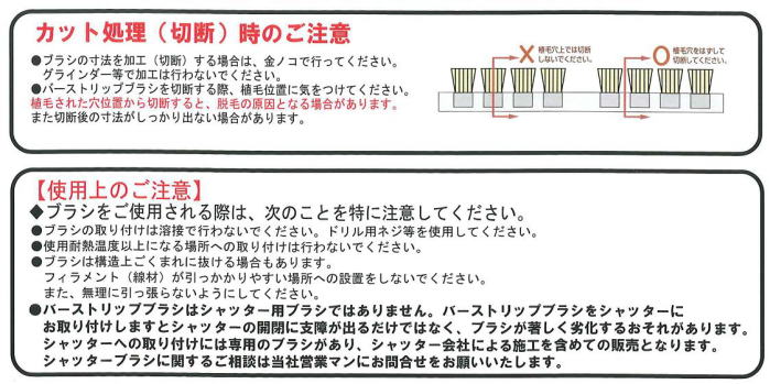 バーストリップブラシ、シールの使用上の注意｜ＯＡ機器やドアの隙間を塞ぐシールバーストリップブラシＦ型（横型金具）の通信販売｜▼３タイプの幅と６種類の毛丈▼３種類の線径（樹脂素材のみ）▼植毛材料（ＮＹナイロン、ＰＰポリプロピレン、ＰＢＴポリエステル、馬毛）▼対象物に対して直角に取付けが可能です。アルミフレーム採用｜Ｆ１６型、Ｆ９型、Ｆ８型｜▼飛翔昆虫や不快害虫などが侵入しやすいドア下の隙間のシール▼飛翔昆虫や不快害虫などが侵入しやすいシャッターや壁などの隙間のシール▼工作機械のドアの隙間のシール▼ＯＡ機器などの配線部のシール▼化学、化成品などの充填物のシール▼塗装プラントのシール▼ショットブラスト、サンドブラスト装置のシール▼木工機械の切粉などの飛散防止｜ＯＡ機器やドアの隙間を塞ぐシールバーストリップブラシＦ型（横型金具）の通信販売