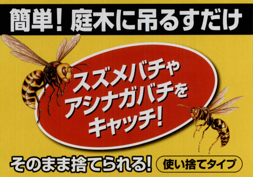 蜂激取れ｜誘引！ハチが大好き、果汁・樹液の香り｜進入！入ったら出られない。ワンウェイ構造｜退治！おぼれさせてノックアウト｜簡単！庭木に吊るすだけ！｜危険なハチ（スズメバチ・アシナガバチ）を誘引捕獲駆除！するハチ激取れ