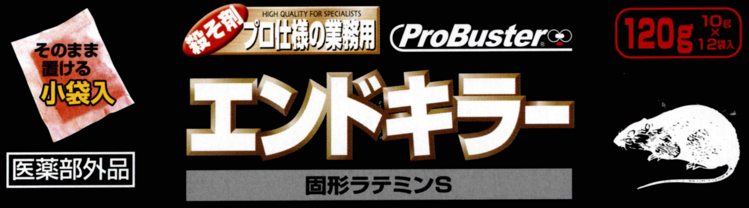 殺鼠剤プロ仕様の業務用！そのまま置ける小袋入り！医薬部外品エンドキラーの通信販売｜誘食剤が配合されているので、喫食が優れています。台所、物置、納屋などのネズミが出没する場所の隅や物陰などに１～２袋を２～３箇所に袋をやぶらずにそのまま配置して下さい。台所、厨房等に配置するときは、ネズミの食べそうなものを片付けておくと効果は一層高まります。ネズミ駆除後、残った薬剤は回収して下さい。虫（シバンムシ）等の発生源となることがあります。殺鼠剤プロ仕様の業務用！そのまま置ける小袋入り！医薬部外品エンドキラーの通信販売