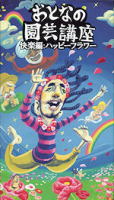 快楽編:ハッピーフラワー