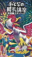 夜祭編:チキンヘッド