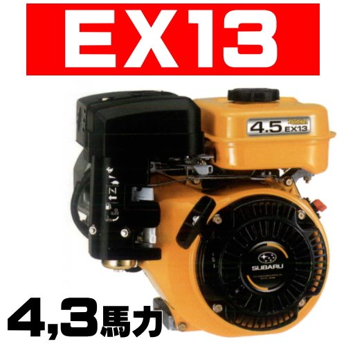 空冷４サイクル傾斜形単気筒ＯＨＣ式ガソリンエンジン｜ＥＸ１３の通信販売