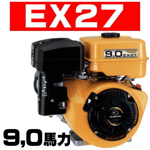 富士重工業株式会社｜ロビンエンジンＥＸ２７Ｄ｜ＥＸ２７ＤＳの通信販売、部品販売、部品供給、修理、故障｜ロビンエンジンの「信頼性」と「耐久性」を２１世紀へ継承！こだわるプロフェッショナルユーザーに！｜農業、林業、漁業などで長年使用される信頼の４サイクルエンジン｜空冷４サイクル傾斜形単気筒ＯＨＣ式ガソリンエンジン｜ロビンエンジンＥＸ２７Ｄ｜ＥＸ２７ＤＳの通信販売、部品販売、部品供給、修理、故障