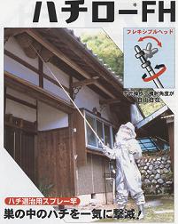 手元操作で噴射角度が自由自在！ハチの巣退治の強力助っ人！フレックスヘッド・ハチダウン・ハチ退治用スプレー竿・ハチローＦＨ｜離れたところから噴霧ノズルを巣穴に近づけて、巣の中に確実に噴霧できるので、中のハチを狙い撃ちすることができます。軽量で取扱いが楽なので、駆除作業はスピードアップ！また場所をとらないので保管も楽です。エアゾール「ハチダウン」を使用するので、薬液を作る手間がなく、後片付けも簡単です。伸長時／約２６０ｃｍ（３本振り出し）収納時／約１１０ｃｍ｜エアゾール用延長ノズルのハチローＦＨ｜ハチダウンシリーズ専用延長噴霧ノズル｜ハチ退治用スプレー竿・ハチローＦＨ