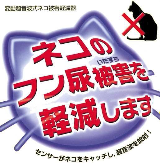 ガーデンバリヤーＧＤＸ型｜ネコの糞尿被害を軽減します！センサーがネコをキャッチして超音波を放射！変動音波式ネコ被害軽減器｜