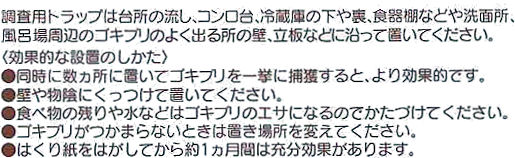 ゴキブリ誘引剤付きの業務用調査＆捕獲トラップ｜業務用の調査トラップ｜設置日、配置場所記入欄付き