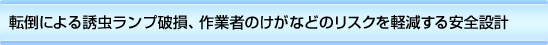 USV[gߒIHz̖h΍ɁIߒ̒ʐM̔bߒAĐށiXJA`EoGARoGAbނȂǁjjDޔg̈̌ŒUASV[gŕߒuUSV[gߒvłBSV[g^CvȂ̂Œ̎[юU邱ƂȂA܂V[geՂȃ[̗pĂ܂BHiHAHAqɁAHXAzeAȂǂɂ߂łIg₷Sɂ\zAߍׂi݌vłBߒp̔SV[g[JoAgp͔Ɠ\荇킹Ȃ犪AƊẼ[̗pBnh񂷂ŃV[gAłAȒPIȉ^p\łBߒV[gɂ́AebNƎJɂ鋭͂ȓS܂gpBOɂS͂̒ቺɏȂAԈIɁADꂽߒ\𔭊܂B]|h~AJ[v[gƁAKXUh~΍tBtUvWBHqɂ̏oȂǏo肪ꏊɐݒuۂɂA]|Ȃǂɂ郊XN啝Ɍy܂BUSV[gߒIHz̖h΍ɁIߒ̒ʐM̔