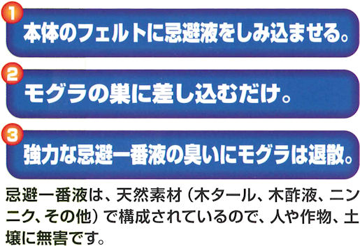 強力な忌避一番液の臭いにモグラは退散！忌避｜雨に強く、一番棒効果は約３ヶ月持続！忌避液の強力な臭いで寄せ付けません！忌避液は天然素材、人や土壌に無害です。｜モグラ忌避一番棒セットの通信販売