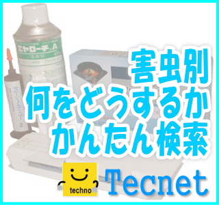 Ｔｅｃｎｅｔ｜害虫別何をどうするかかんたん検索