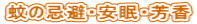 蚊の忌避・安眠・芳香