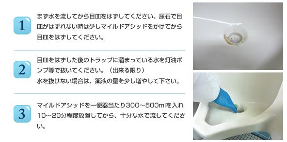 小便器の悪臭・つまりの原因、尿石を強力に除去、エフロにも効果！トイレ洗剤、尿石除去剤、スマートマイルドアシッドELの通信販売：テクノ株式会社、株式会社イーライフ、スマート｜スマートマイルドアシッドによるトイレの洗浄上側が洗浄前の写真です。 便器手前のところに尿石がこびり付いているのが確認できます。 写真で見ていても臭ってきそうです。 下側がスマートマイルドアシッドを使って洗浄した便器の写真です。こびり付いていた尿石が、キレイに無くなっているのが確認できます。スマートマイルドアシッドの特長擦り洗い不要擦り洗いをする必要がありません。本剤を対象にかけてしばらく待ち、水で洗浄するだけで、ヨゴレを除去します。強力な洗浄力トイレの尿石、風呂のスケールを強力に除去します。使用者に優しい医薬用外劇物ではないので安心して使用できます。また、ガスや刺激臭が出ませんので、使用者にとって優しい除去剤です。まず、通常の清掃で尿石以外の汚れを落としてから、水分を出来るだけ取り除いてください。2. 便器の場合は灯油ポンプ等で水を抜き、小便器の場合は先に目皿も取り外してください。　目皿が固まって取れない場合は、マイルドアシッドを少量かけてから外してください。3. マイルドアシッドを便器ひとつにつき 300～500ml入れ、10～20分程度放置してから、十分な水で流してください。水が十分に取り除けていない場合は、少し多めにマイルドアシッドを注いでください。4. 一度で落ちない場合は 1.～ 3.の作業を繰り返すか、本剤が反応中に擦り洗いして下さい。※ NEWスマートマイルドアシッドELは、便器の種類を問わずお使い頂けます。浴室等のスケール除去の方法1. スケールに直接薬液を塗るか、スポンジ等につけてからスケールに塗ってください。　薬液を塗布した後、しばらく時間を置いていただきますとより効果的です。2. 壁など垂直に近く液がすぐにたれてしまう時にはキッチンペーパーなど薬液に含み貼り付けてください。3. しばらくすると反応し泡がでますが匂い等はほとんどしません。4. 反応し終わってもまだスケールが残っている場合は　もう一度薬液を塗りなおしてください。5. 除去できたら水でよく洗い流してください。小便器の悪臭・つまりの原因、尿石を強力に除去、エフロにも効果！トイレ洗剤、尿石除去剤、スマートマイルドアシッドELの通信販売：テクノ株式会社、株式会社イーライフ、スマート