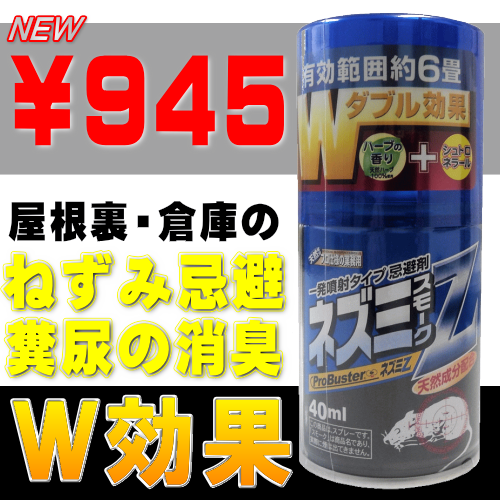 ネズミ忌避剤スモークタイプ｜新開発！強力忌避成分配合：成分は植物性の天然ハッカ油を使用しています。隅々までスモークが行き渡りねずみを追い出します。ねずみでお困りの方は是非お試し下さい！ねずみ追い出し効果：糞尿など臭いへの消臭効果！ボタンを押すだけで屋根裏、倉庫に潜むネズミを約２日間忌避し糞尿の臭いも消臭します。繰り返し使用する事により学習効果でネズミがその場所に寄り付かなくなります。本品を屋根裏、床下、倉庫に置きカチッと音がするまでボタンを押し噴霧開始後は速やかに退室して下さい。その後３０分間は入室しないで下さい。その後も効果持続の為なるべく出入りはお控えて下さい。粘着ネズミ捕りと併用すると捕獲率アップにさらに効果的です。ネズミ忌避剤スモークタイプ｜ＤＩＹ自分で出来るねずみ駆除・ねずみ退治の方法の紹介【ねずみ駆除、ねずみ退治に使用する薬剤、防鼠材などのご紹介！！！】