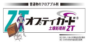 オプティガードZTの購入・詳細へ シロアリ駆除 土壌処理剤