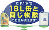 専用容器でワンプッシュ！で驚きの洗浄力・花王パフォーミィ2Ｌ専用詰め替え計量容器付き18リットル缶の洗剤と同じ枚数のお皿を洗えます！業務用｜洗浄強化成分ＭＣによる優れた洗浄力（油滴分散力）が、油汚れを瞬時に分解。これ1本で18L缶分のお皿が洗える超コンパクトタイプ。手に優しいから希釈しないで使える。