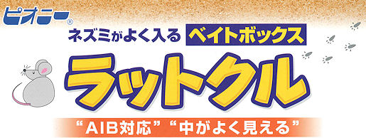 ネズミがよく入るベイトボックス【ＡＩＢ対応・中が良く見える】｜｜殺鼠剤を安全に配置するベイトステーション：株式会社ピオニーコーポレーション｜ラットクルの通信販売