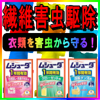 繊維害虫駆除｜天然除虫菊スプレー・ピレパラアース無臭防虫引き出し用・１年用・クローゼット＆洋服タンス・１年用・ｸﾛ-ｾﾞｯﾄ用・１年有効・衣服ガード和装用・人形用一年防虫