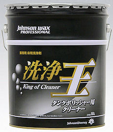 床用仕上剤・表面洗浄用・タンクポリッシャー用クリーナー:床用洗浄剤の洗浄王の通信販売|活性剤と溶剤に最適な配合を施し、ベストオブベストのクリーナーの洗浄王!ジョンソンのキングオブクリーナーの洗浄王|無リン:排水による環境負荷を軽減できます。環境ホルモン:環境省「内分泌錯乱作用を有すると疑われる科学物質(65物質)」を使用しておりません。シックハウス配慮:厚生労働省に定められた14のシックハウス症候群疑惑物質を原材料として使用しておりません。PRTR法対応:PRTR法について非核当処方になります。最高峰の速効洗浄!最高峰の強力洗浄!低発砲!さわやかな香り!ノンリンス性能!除菌効果!オフィスビル、ホテル、旅館、飲食店などの床の洗浄に最適な洗浄王|タンク付ポリッシャーに向けて作った洗浄剤の洗浄王の通販|床用洗浄剤
