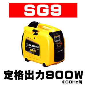 携帯性！ポータブル発電機ＳＧ９・ＳＧｉ１４の通信販売・修理・部品販売／テクノ株式会社｜【ポ－タブル発電機ＳＧシリーズ】しっかり構造で安心の携帯性：外装樹脂カバーの内部には、独自の高剛性樹脂フレーム構造を配し、家庭用からビジネス用まであらゆるシーンで安心してお使い頂けます。更にフレーム底面は、高剛性アルミ材とし、万一の衝撃に対する耐久性を向上しました。環境性能を一段と向上：接続された電機機器の消費電力に応じてアンジン回転数を自動設定するオートパワーセーブ機能や高効率多極磁石式アウターロータ発電体、冷却構造の最適化、専用大型サイレントマフラー、吸音材の最適配置により低騒音化を実現しました。携帯性！ポータブル発電機ＳＧ９・ＳＧｉ１４の通信販売・修理・部品販売／テクノ株式会社