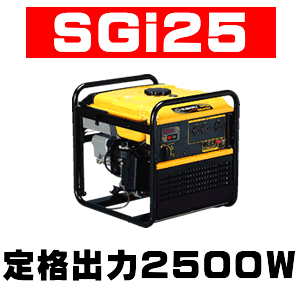 定格出力２５００Ｗ～２８００Ｗ！インバーター発電機ＳＧｉ２５・ＳＧｉ２８の通信販売・修理・部品販売／テクノ株式会社|【インバーター発電機ＳＧｉシリーズ】パソコンにも使える高品位出力と低騒音・省燃費を実現：インバーターにより、周波数変動率１％以下波形歪率２，５％以下と家庭用電源レベルの高品位出力を実現し、精密機械やパソコンなどの電源として、あらゆるシーンで安心して使用出来ます。また接続された電気機器の消費電力に応じてエンジン回転数を自動設定するオートパワーセーブ機能を装備し、低騒音化と省燃費意比を実現しました。粘りのあるタフな出力と安全設計：「粘り」で定評のあるＯＨＣＥＸエンジンを搭載し、発電機の出力制御機能のほか電子ブレーカーやオイルセンサーなどの安全機能をインバーターユニットに集約する事で、タフな出力と高い安全性を実現しました。　世界トップクラスの軽量化を実現：多極磁石式インナーロータ発電体や薄型リコイルなどの徹底したコンパクト設計と樹脂部品を多用し、防音型発電機ＳＧｉ２５Ｓは全長５３７ｍｍ×全幅４８２ｍｍ×全高５８５ｍｍで乾燥重量わずか５４ｋｇ、ＳＧｉ２８ＳＥは同じサイズ・セル付で５９ｋｇの軽量コンパクト化を実現しました。定格出力２５００Ｗ～２８００Ｗ！インバーター発電機ＳＧｉ２５・ＳＧｉ２８の通信販売・修理・部品販売／テクノ株式会社