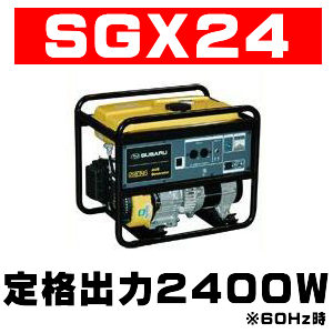 定格出力２０００Ｗ～２９００Ｗ！ＡＶＲ発電機ＳＧＸ２４・ＳＧＸ２９の通信販売・修理・部品販売／テクノ株式会社【ＡＶＲ発電機ＳＧＸシリーズ】機能重視の実力派！ＡＶＲ（自動電圧調整器）の採用による安定した電圧。大型燃料タンクでゆとりの長時間運転。環境に優しい新型エンジン搭載。超低騒音・低騒音、国土交通省指定。電圧計、燃料計、オイルセンサー標準装備。バッテリー充電用直流出力（コンセント）標準装備。定格出力２０００Ｗ～２９００Ｗ！ＡＶＲ発電機ＳＧＸ２４・ＳＧＸ２９の通信販売・修理・部品販売／テクノ株式会社