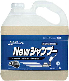 奥に入り込んだヘビーな汚れに!一気にすっきり強力シャンプー、NEWシャンプーの通信販売|手ごわい汚れに強力シャンプー!業務用シャンプークリーニング用洗浄剤|NEWシャンプーは強力なクリーニング力:パイルの奥の汚れまですばやく分解し、すっきり美しく洗い上げます。適度な泡立ち:きめ細かいあわ立ちで、アーペットの濡らしすぎを防ぎます。また泡切れが極めてよく作業性が抜群です。再汚染防止効果・特殊ポリマーがパイルを保護するため、洗浄後の再汚染を防ぎます。高い安全性:ウール、ナイロンを問わず、あらゆる素材のカーペットにしようできます。もちろん無リンスで環境にも安心です。無臭タイプ:作業中・作業後にニオイが気になることがありません。|NEWシャンプーは天然繊維および合成繊維製カーペットのシャンプークリーニングに!NEWシャンプーでヤーンパッドやカーペットの洗浄|NEWシャンプーで飲食店やホテル、旅館の床洗浄対策