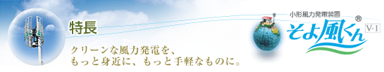 小型風力発電機|そよ風くんの施工販売