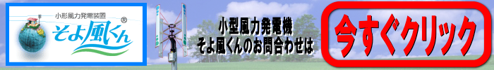 そよ風くん　小型風力発電機　そよ風くん