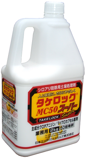 タケロックMC50スーパーの購入・詳細へ シロアリ駆除 土壌処理剤