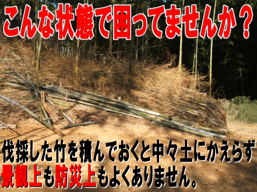 伐採した竹を積んでおくと中々土にかえらず景観上も防災上もよくありません。｜伐採竹・竹林などを微細なチップに粉砕処分！竹チップで再利用｜大阪、京都、滋賀、兵庫、奈良などの伐採竹・竹林・モウソウチクなどの処分、整理はお任せ下さい｜竹の処分に困った｜竹の有効利用｜エコスタイル｜再利用弊社では竹林、伐採竹の処理を行っております。１２０ｍｍまでの竹や木材などを小型木材チッパーを使用して一瞬にして細かなチップに致します。この小型木材チッパーはエンジン式の自走タイプですので竹林の奥まで進んでいき、その場で竹を細かなチップにする事が可能なので竹を運び出す手間が省けます。そのまま竹林に撒けば雑草などの繁殖を抑制し通路の確保が可能です。｜竹チップによる歩道や通路などの綺麗な仕上がり。細かなチップにする事により竹などでは１／１０以下のサイズまで小さくでき、処分や運搬なども容易に行えます。なお、この竹チップは通路などに撒く事により、水はけもよくなり足腰に優しい柔らかく綺麗な通路に変化します。バラスなどを撒いた場合と比べるととても優しく、エコロジーな仕上がりとなります。特に乾燥した竹チップはとても綺麗な色になり独特の風合いとなります。｜テクノ株式会社