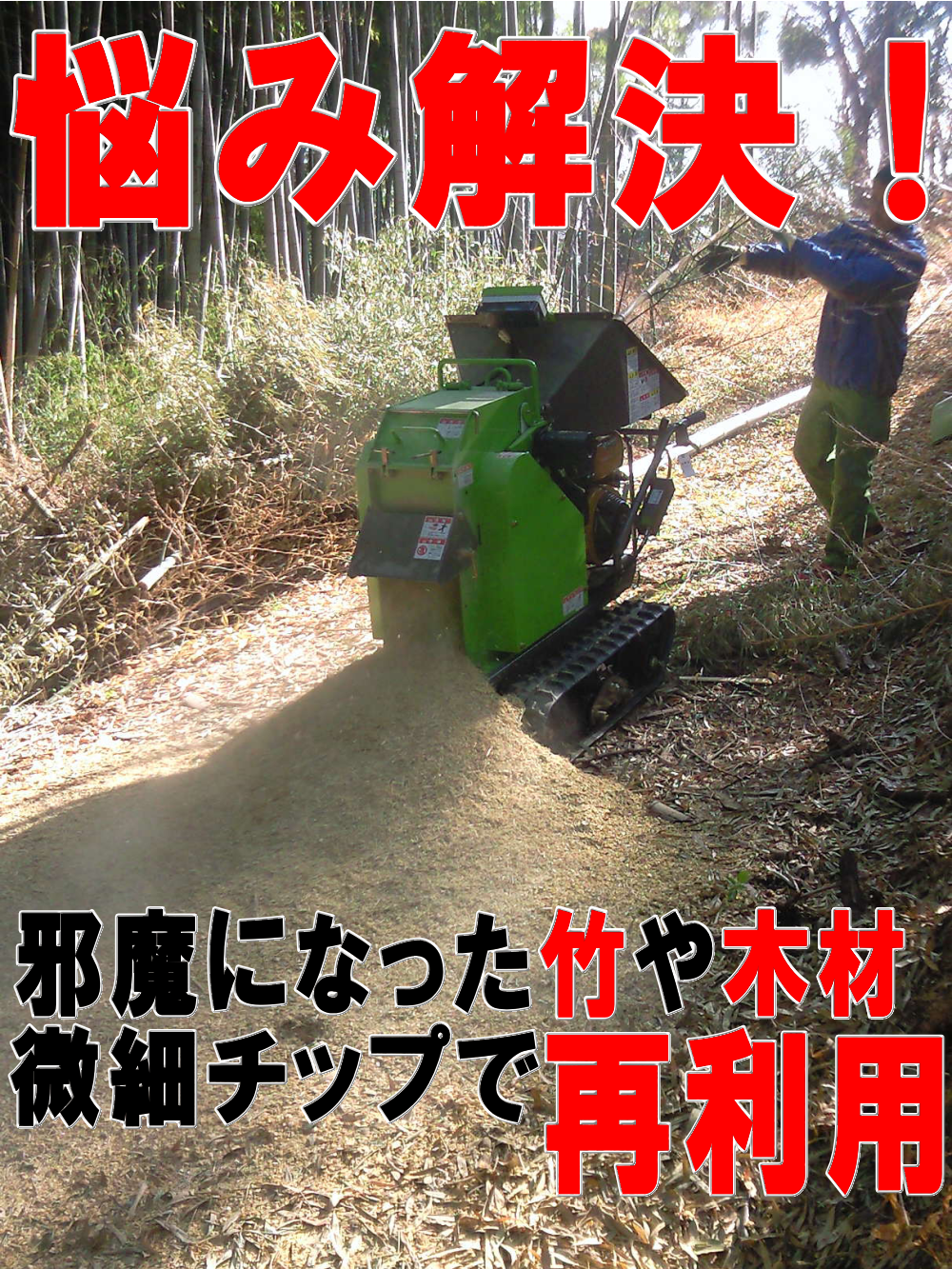 悩み解決！邪魔になった竹や木材、微細チップで再利用｜伐採竹・竹林などを微細なチップに粉砕処分！竹チップで再利用｜大阪、京都、滋賀、兵庫、奈良などの伐採竹・竹林・モウソウチクなどの処分、整理はお任せ下さい｜竹の処分に困った｜竹の有効利用｜エコスタイル｜再利用弊社では竹林、伐採竹の処理を行っております。１２０ｍｍまでの竹や木材などを小型木材チッパーを使用して一瞬にして細かなチップに致します。この小型木材チッパーはエンジン式の自走タイプですので竹林の奥まで進んでいき、その場で竹を細かなチップにする事が可能なので竹を運び出す手間が省けます。そのまま竹林に撒けば雑草などの繁殖を抑制し通路の確保が可能です。｜竹チップによる歩道や通路などの綺麗な仕上がり。細かなチップにする事により竹などでは１／１０以下のサイズまで小さくでき、処分や運搬なども容易に行えます。なお、この竹チップは通路などに撒く事により、水はけもよくなり足腰に優しい柔らかく綺麗な通路に変化します。バラスなどを撒いた場合と比べるととても優しく、エコロジーな仕上がりとなります。特に乾燥した竹チップはとても綺麗な色になり独特の風合いとなります。｜テクノ株式会社