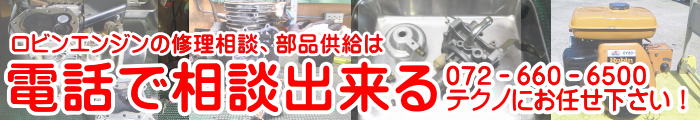 ロビンエンジン・スバルエンジン｜EA17-5,EA19,EC03,EC04,EC04EA,EE17,EY08,EY15,EY15-2,EY15-3,EY20,EY20-3,EY23,EY28,EY35,EY40,EX13,EX17,EX21,EX27,EX30,EX35,EX40,EX17DS,EX21DS,EX27DS,EX35DS,EX40DS,EH025,EH035,EH09,EH09-2,EH12-2,EH17-2,EH25,EH30,EH34,EH36,EH41,EH65,EH72,EH72-2,EK13,EK17,EK20,EK28,ER12,DY23-2,DY27-2,DY30,DY35,DY41,DY42などの部品販売、部品通販、通信販売、部品供給、修理相談、パーツ販売、パーツ通販、パーツ供給、取寄せなどは電話で相談出来るテクノ株式会社、テクネットストアにお任せ下さい！電話番号0726606500、072-660-6500、フュエルタンク、燃料コック、キャブレター、プラグ、リコイルスターター、紐、引っ張るところ、バルブ、フュエルタンクキャップ、エレメント、スポンジ、エアークリーナー、ガバナ、鍵、キーボックス、クランクケース、オイルシール、ベアリング、ボールベアリング、ガスケット、ワッシャ、ガバナギヤ、オイルゲージ、タペット、フランジ、ボルト、クランクシャフト、クランクシャフトギヤ、ウッドラフキー、スペーサ、ナット、スプリングワッシャ、ピストン、ピストンリング、クリップ、カムシャフト、カムシャフトギヤ、バルブスプリング、スプリングリテーナ、インテークバルブ、エキゾーストバルブ、ガスケットインシュレーター、ラバーパイプ、クリーナーカバー、マフラー、ガバナレバー、ロッドスプリング、スピードコントロール、ヘッドカバー、スターターロープ、ラチェット、スロットルバルブ、スクリュ、チョークバルブ、パイロットジェット、チョーク、スロットル、ニードルバルブ、フロートチャンバー、メーンジェット、フライホイール、イグニッションコイル、スイッチ、ランマー、プレート、プレートコンパクタ、発電機、ポンプ、三笠産業株式会社、酒井重工業株式会社、大旭建機、MVC-40GA、MVC-40G、PC-40、MVC-F60VL、MVC-F60,PC-60、KP-6S、MVC-75F、MVC-77、PC-80CA、TP-80Y、MVC-40R、MVB-85、MVC-90RB、ロビンエンジンの修理、ロビンエンジンの部品