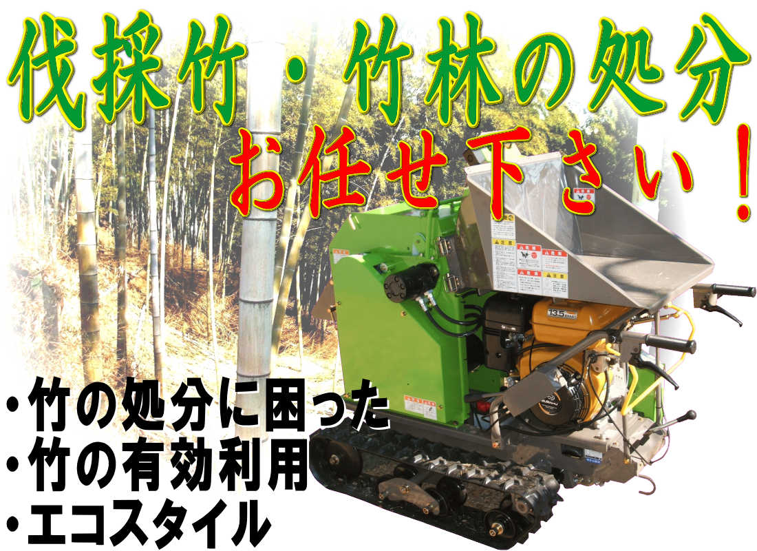 伐採竹・竹林などを微細なチップに粉砕処分！竹チップで再利用｜大阪、京都、滋賀、兵庫、奈良などの伐採竹・竹林・モウソウチクなどの処分、整理はお任せ下さい｜竹の処分に困った｜竹の有効利用｜エコスタイル｜再利用弊社では竹林、伐採竹の処理を行っております。１２０ｍｍまでの竹や木材などを小型木材チッパーを使用して一瞬にして細かなチップに致します。この小型木材チッパーはエンジン式の自走タイプですので竹林の奥まで進んでいき、その場で竹を細かなチップにする事が可能なので竹を運び出す手間が省けます。そのまま竹林に撒けば雑草などの繁殖を抑制し通路の確保が可能です。｜竹チップによる歩道や通路などの綺麗な仕上がり。細かなチップにする事により竹などでは１／１０以下のサイズまで小さくでき、処分や運搬なども容易に行えます。なお、この竹チップは通路などに撒く事により、水はけもよくなり足腰に優しい柔らかく綺麗な通路に変化します。バラスなどを撒いた場合と比べるととても優しく、エコロジーな仕上がりとなります。特に乾燥した竹チップはとても綺麗な色になり独特の風合いとなります。｜テクノ株式会社