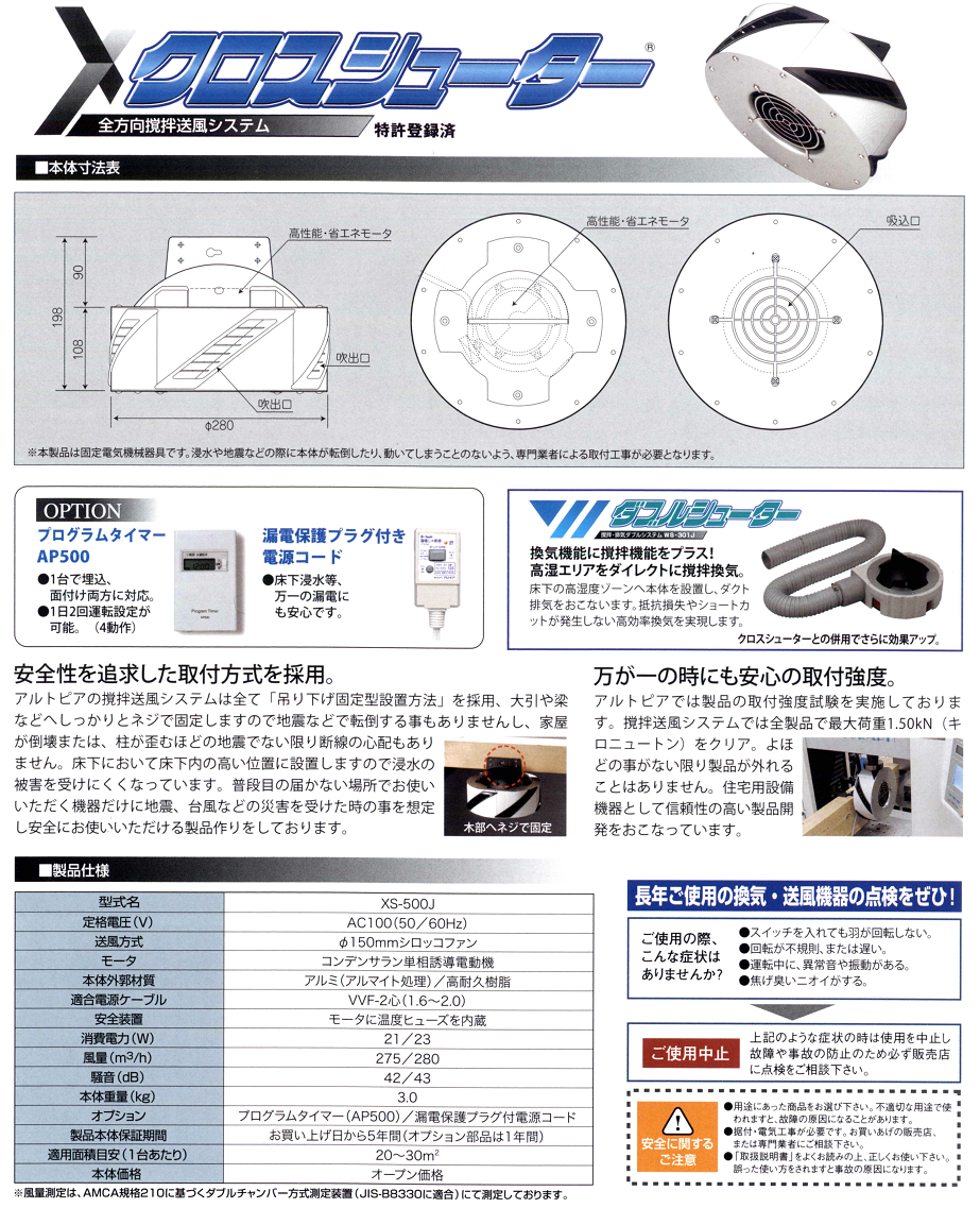 クロスシューター【ＸＳ－５００Ｊ】の通信販売｜全方向撹拌送風システムクロスシューター｜床下の結露や害虫の発生を押さえ、家の健康を守ります【床下・結露・高湿度、カビ、木材腐朽菌、発生、白アリ、白蟻、震災、倒壊家屋】ダニやカビの発生を抑えます【アトピー性皮膚炎、アレルギー】邸別に最適な換気設計をご提案します。新テクノロジーが生んだ大風量。ここまで静かになりました。しかも電気代は月々わずか【￥８０円／月・１日五時間運転】小屋裏の熱気と結露を効果的に解消。夏小屋裏の温度は想像以上に上がります。冬季には小屋裏の柱や梁に結露によるシミ、カビが発生しやすくなります。全方向撹拌送風システムクロスシューター【ＸＳ－５００Ｊ】の通信販売