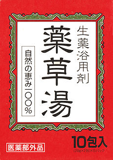 自然の恵み100%・生薬浴用剤|薬草湯