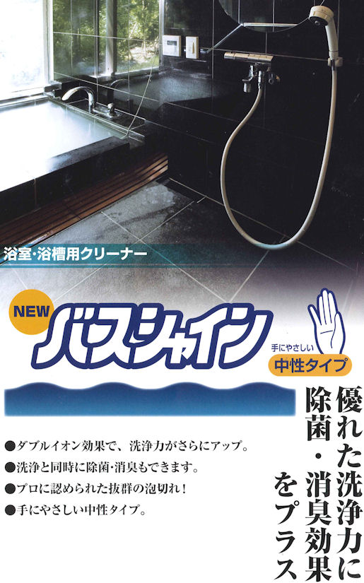 浴室浴槽に優れた洗浄力と除菌・消臭効果をプラス｜ニューバスシャインの通信販売