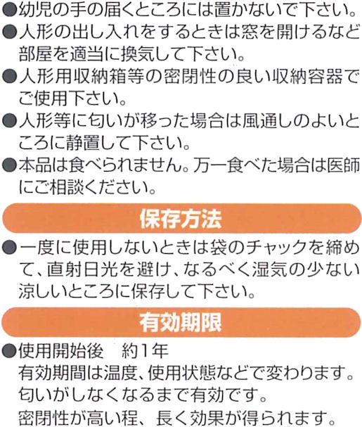 人形用一年　防虫剤　衣服ガード人形用