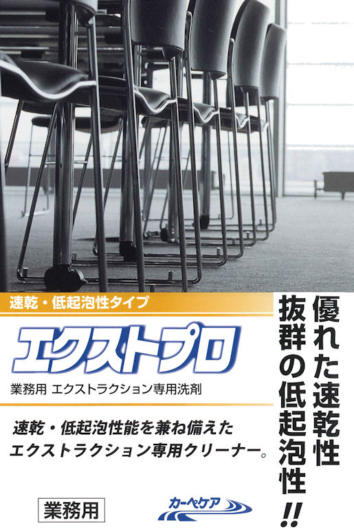 エクストプロの通信販売｜速乾・低起泡性タイプ、業務用エクストラクション専用洗剤・エクストプロの通販｜すぐれた速乾性：乾燥が早くベタつかないので作業時間を短縮できます！抜群の低起泡性・低起泡性の界面活性剤と消泡剤配合により、エクストラクターの汚水タンク内に泡がたたず、最大容量まで汚水を回収でき、作業を効率よく行えます。｜ウールセーフ認定製品：ウールを使用したカーペットにも安心して使用でき、乾燥後のカーペットの風合いを保たせます。｜エクストラクショクリーニングのエクストプロの通信販売