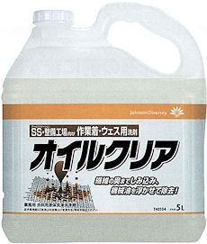 ＳＳ・整備工場向け」、作業着・ウエス用洗剤！繊維の奥までしみ込む機械油を浮かせて除去！オイルクリアの通信販売