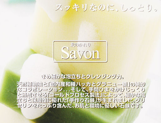 サボン・デ・メンタ｜スッキリなのに、しっとり！きめ細かな泡立ちとクレンジング力！｜株式会社北見ハッカ通商