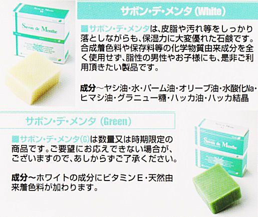 サボン・デ・メンタ｜スッキリなのに、しっとり！きめ細かな泡立ちとクレンジング力！｜株式会社北見ハッカ通商