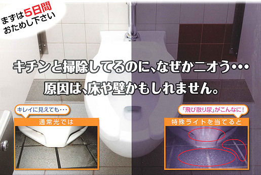 染み付いたオシッコのニオイを防ぐことで解決します！トイレの消臭・防臭剤の通信販売｜まずは５日間おためし下さい！キチンと掃除しているのに、なぜかニオう・・・原因は床や壁かもしれません。通常光ではキレイに見えても、特殊ライトを当てると飛び散り尿がこんなに！トイレの消臭・防臭剤の通信販売｜トイレの消臭と防臭が同時にできる！アンモニア抑制成分配合のトイレの消臭・防臭剤の通信販売｜