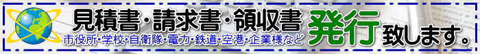 官公庁など公的期間にも対応！見積書、請求書、領収書の発行承ります。テクノ株式会社