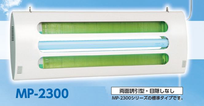 ベンハーはかり株式会社の粘着式捕虫器ＭＰ－２３００｜機能性とデザイン性を兼ね備え工場、店舗どちらでも使えます。軽量で捕虫力が抜群です。ＨＡＣＣＰ対応！モニタリング・飛翔昆虫駆除、捕獲、異物混入防止に最適！強力な粘着捕獲力！ムシポン捕虫紙は虫を捕獲するのに最適な樹脂配合で製造されています。剥離紙タイプの一般的な虫とり紙に比べて２倍の捕獲力です。適応害虫：ショウジョウバエ、ノミバエ、チョウバエ、セスジユスリカ、トビカツオブシムシなど。使用場所：食品工場、医薬品工場、製紙工場、化学工場、プラスチック工場、印刷工場、フィルム工場、塗装工場、厨房、レストラン、喫茶店、ファーストフード、病院、ホテル、惣菜弁当店、スーパーマーケット、コンビニエンスストア、ベーカリー、精肉店、鮮魚店など。２００Ｖ電源電圧に対応可！海外電源にも対応可！電源コード長さ変更可！ベンハーはかり株式会社の粘着式捕虫器ＭＰ－２３００