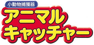 農作物、園芸植物を荒らされた！家畜、ペット等の被害！生ゴミを荒らされた！そんな悩みを解決！イタチなどの小型で胴長の小型動物捕獲用の捕獲器、捕獲カゴ！アニマルキャッチャーSの通信販売｜小型で胴長の動物に適した形状です。中で動き回りにくく、捕獲後に怪我しにくくなっております。アニマルキャッチャーは大切な農作物や園芸植物、小鳥などのペット家畜等、生ゴミ荒らし等の小動物による被害から守るために開発した捕獲器です。屋外での耐久性、捕獲能力も多くのフィールドテストで実証済み。イタチ捕獲,イタチ駆除,イタチ退治、農作物、園芸植物を荒らされた！家畜、ペット等の被害！生ゴミを荒らされた！そんな悩みを解決！イタチなどの小型で胴長の小型動物捕獲用の捕獲器、捕獲カゴ！アニマルキャッチャーSの通信販売