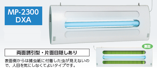 ベンハーはかり株式会社の粘着式捕虫器ＭＰ－２３００ＤＸＡ｜機能性とデザイン性を兼ね備え工場、店舗どちらでも使えます。軽量で捕虫力が抜群です。ＨＡＣＣＰ対応！モニタリング・飛翔昆虫駆除、捕獲、異物混入防止に最適！強力な粘着捕獲力！ムシポン捕虫紙は虫を捕獲するのに最適な樹脂配合で製造されています。剥離紙タイプの一般的な虫とり紙に比べて２倍の捕獲力です。適応害虫：ショウジョウバエ、ノミバエ、チョウバエ、セスジユスリカ、トビカツオブシムシなど。使用場所：食品工場、医薬品工場、製紙工場、化学工場、プラスチック工場、印刷工場、フィルム工場、塗装工場、厨房、レストラン、喫茶店、ファーストフード、病院、ホテル、惣菜弁当店、スーパーマーケット、コンビニエンスストア、ベーカリー、精肉店、鮮魚店など。２００Ｖ電源電圧に対応可！海外電源にも対応可！電源コード長さ変更可！ベンハーはかり株式会社の粘着式捕虫器ＭＰ－２３００ＤＸＡ