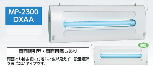 ベンハーはかり株式会社の粘着式捕虫器ＭＰ－２３００ＤＸＡの通信販売｜機能性とデザイン性を兼ね備え工場、店舗どちらでも使えます。軽量で捕虫力が抜群です。ＨＡＣＣＰ対応！モニタリング・飛翔昆虫駆除、捕獲、異物混入防止に最適！強力な粘着捕獲力！ムシポン捕虫紙は虫を捕獲するのに最適な樹脂配合で製造されています。剥離紙タイプの一般的な虫とり紙に比べて２倍の捕獲力です。適応害虫：ショウジョウバエ、ノミバエ、チョウバエ、セスジユスリカ、トビカツオブシムシなど。使用場所：食品工場、医薬品工場、製紙工場、化学工場、プラスチック工場、印刷工場、フィルム工場、塗装工場、厨房、レストラン、喫茶店、ファーストフード、病院、ホテル、惣菜弁当店、スーパーマーケット、コンビニエンスストア、ベーカリー、精肉店、鮮魚店など。２００Ｖ電源電圧に対応可！海外電源にも対応可！電源コード長さ変更可！ベンハーはかり株式会社の粘着式捕虫器ＭＰ－２３００ＤＸＡの通信販売