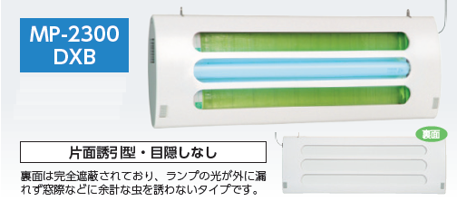 ベンハーはかり株式会社の粘着式捕虫器ＭＰ－２３００ＤＸＢ｜機能性とデザイン性を兼ね備え工場、店舗どちらでも使えます。軽量で捕虫力が抜群です。ＨＡＣＣＰ対応！モニタリング・飛翔昆虫駆除、捕獲、異物混入防止に最適！強力な粘着捕獲力！ムシポン捕虫紙は虫を捕獲するのに最適な樹脂配合で製造されています。剥離紙タイプの一般的な虫とり紙に比べて２倍の捕獲力です。適応害虫：ショウジョウバエ、ノミバエ、チョウバエ、セスジユスリカ、トビカツオブシムシなど。使用場所：食品工場、医薬品工場、製紙工場、化学工場、プラスチック工場、印刷工場、フィルム工場、塗装工場、厨房、レストラン、喫茶店、ファーストフード、病院、ホテル、惣菜弁当店、スーパーマーケット、コンビニエンスストア、ベーカリー、精肉店、鮮魚店など。２００Ｖ電源電圧に対応可！海外電源にも対応可！電源コード長さ変更可！ベンハーはかり株式会社の粘着式捕虫器ＭＰ－２３００ＤＸＢ