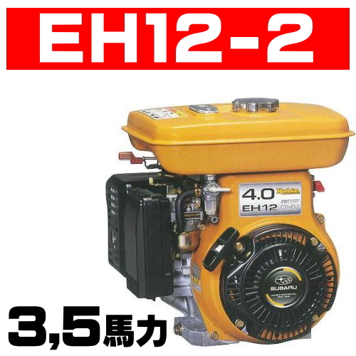 ロビンエンジン【富士重工業株式会社】ロビンエンジン：ＥＨ１２－２Ｄ、ＥＨ１２－２ＤＳ、ＥＨ１２－２Ｂ、ＥＨ１２－２ＢＳの通信販売｜４サイクルガソリンエンジン,空冷４サイクル立形単気筒ＯＨＶ式ガソリンエンジン：ＥＨ１２－２Ｄ、ＥＨ１２－２ＤＳ、ＥＨ１２－２Ｂ、ＥＨ１２－２ＢＳの通信販売｜大人気！富士ロビンの新型ＯＨＶエンジン。長年の信頼からあらゆる分野で使われています。建機・農機・噴霧機・土木・農業・漁業などあらゆる現場で使用されています。 ＥＨ１２－２Ｄ、ＥＨ１２－２ＤＳ、ＥＨ１２－２Ｂ、ＥＨ１２－２ＢＳの通信販売